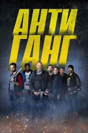 Постер: Антиганг