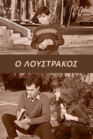 Постер: Loustrakos