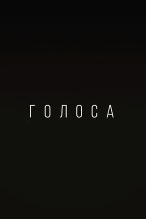 Постер: Голоса