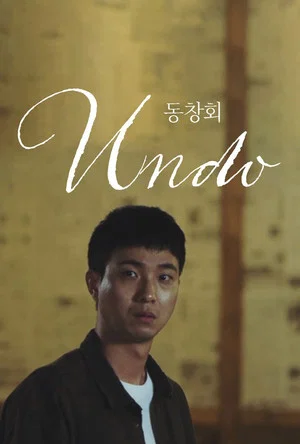 Постер: Undo
