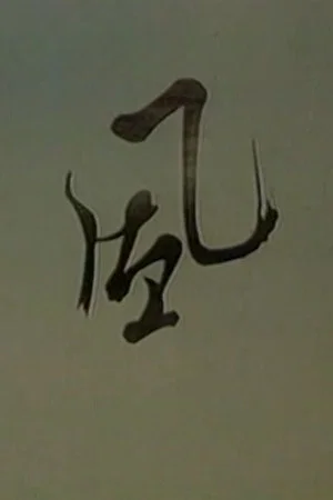 Постер: Wind
