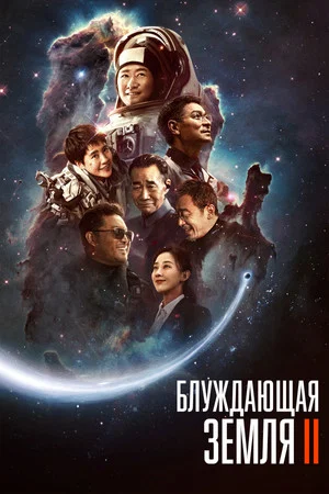 Постер: Блуждающая Земля 2