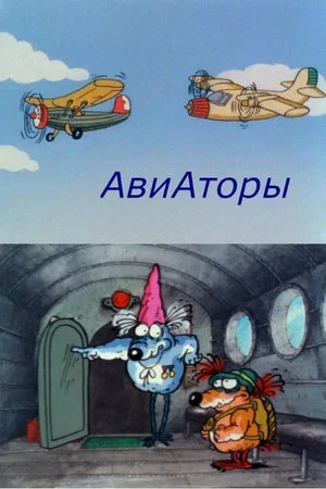 Постер: Авиаторы