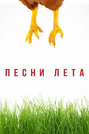 Постер: Песни лета