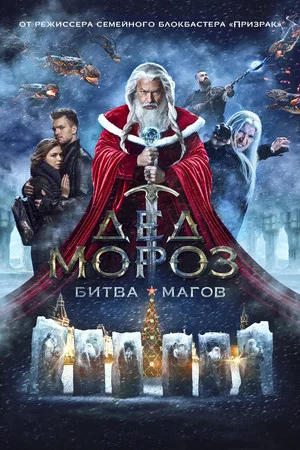 Постер: Дед Мороз. Битва Магов