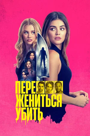 Постер: Переспать, жениться, убить