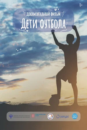 Постер: Дети футбола