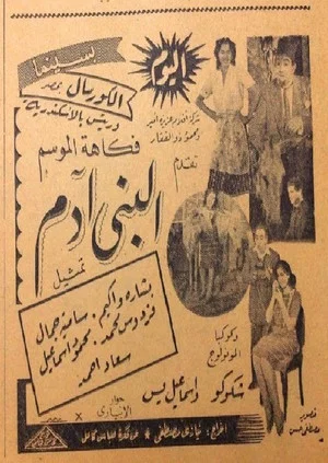 Постер: البني آدم