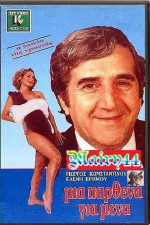 Постер: Μία Παρθένα Για Μένα