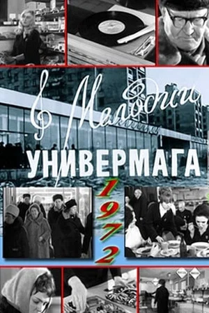 Постер: Мелодии универмага