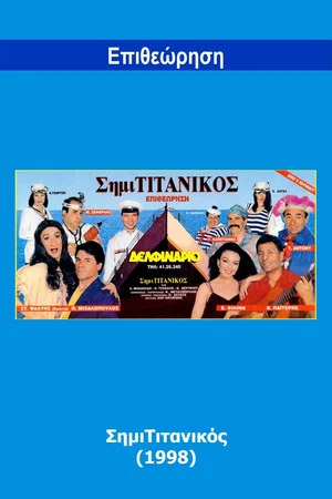 Постер: SimiTitanikos