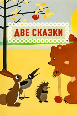 Постер: Две сказки