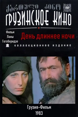 Постер: День длиннее ночи