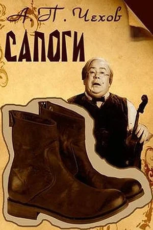 Постер: Сапоги
