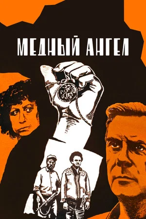 Постер: Медный ангел