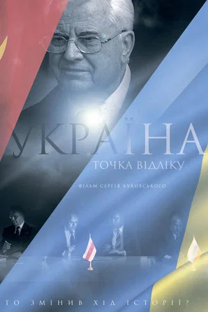 Постер: Ukraine. Starting Point