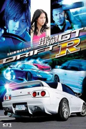 Постер: Drift GTR
