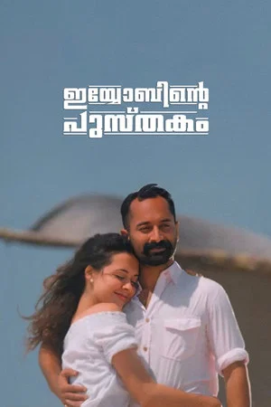 Постер: Iyobinte Pusthakam