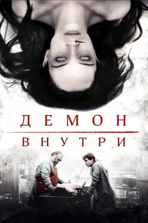 Постер: Демон внутри