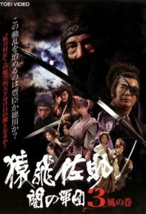 Постер: Sarutobi Sasuke and the Army of Darkness 3 - The Wind Chapter