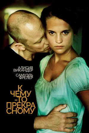 Постер: К чему-то прекрасному