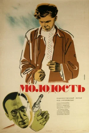 Постер: Молодость