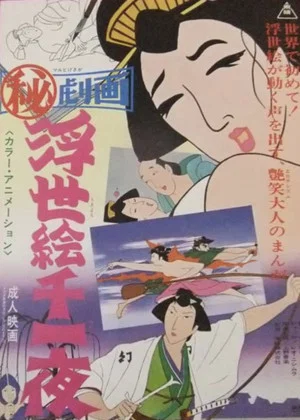 Постер: The Fantastic World of "Ukiyoe"