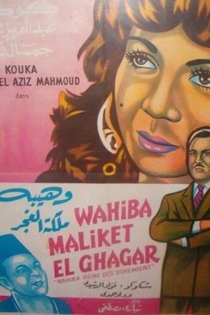 Постер: Waheiba Maleket Al-Ghagar