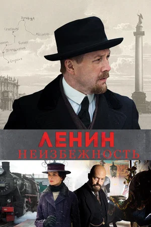 Постер: Ленин. Неизбежность