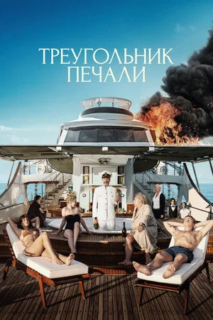 Постер: Треугольник печали