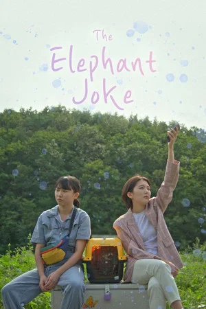 Постер: The Elephant Joke