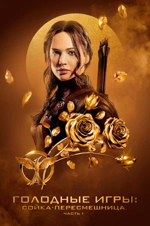 Постер: Голодные игры: Сойка-пересмешница. Часть 1