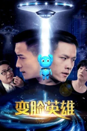 Постер: 变脸英雄