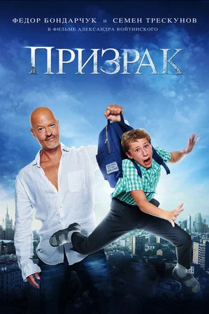 Постер: Призрак