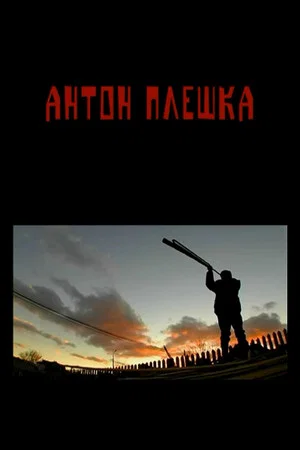 Постер: Anton Pleshka