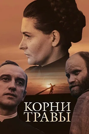 Постер: Корни травы