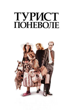 Постер: Турист поневоле