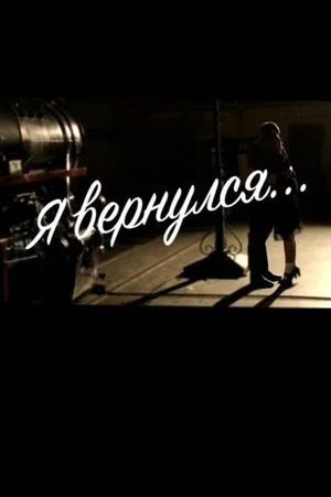 Постер: Я вернулся…