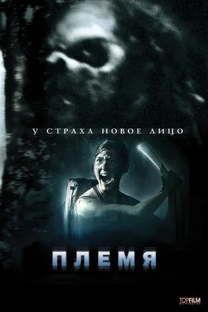 Постер: Племя