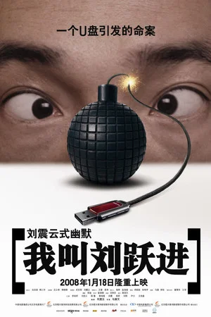 Постер: I'm Liu Yuejin