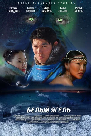 Постер: Белый ягель