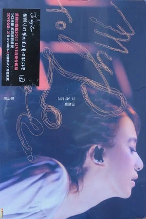 Постер: 田馥甄 2012 To My Love 巡回演唱会