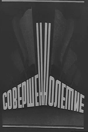 Постер: Совершеннолетие
