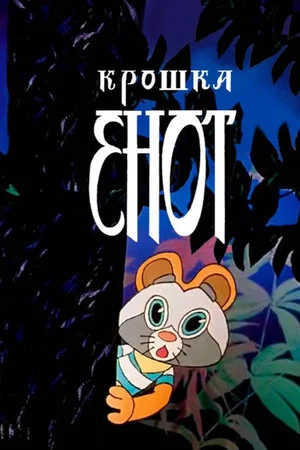 Постер: Крошка Енот