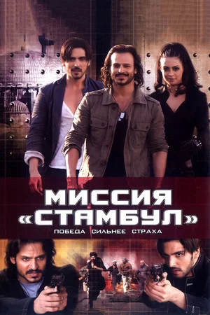 Постер: Миссия «Стамбул»