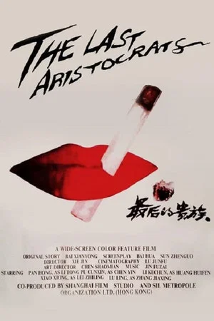 Постер: The Last Aristocrats