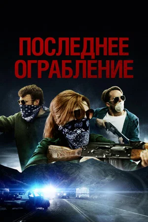 Постер: Последнее ограбление