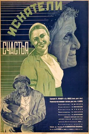 Постер: Искатели счастья