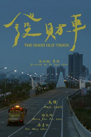 Постер: The Good Old Truck