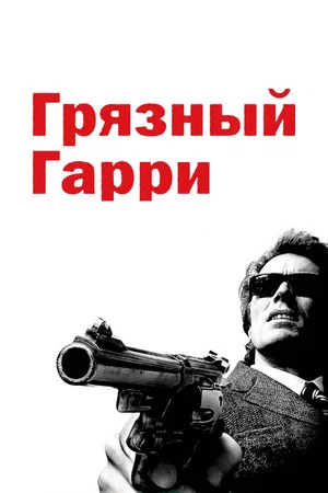 Постер: Грязный Гарри